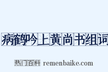 病鹤吟上黄尚书组词是什么意思的图片